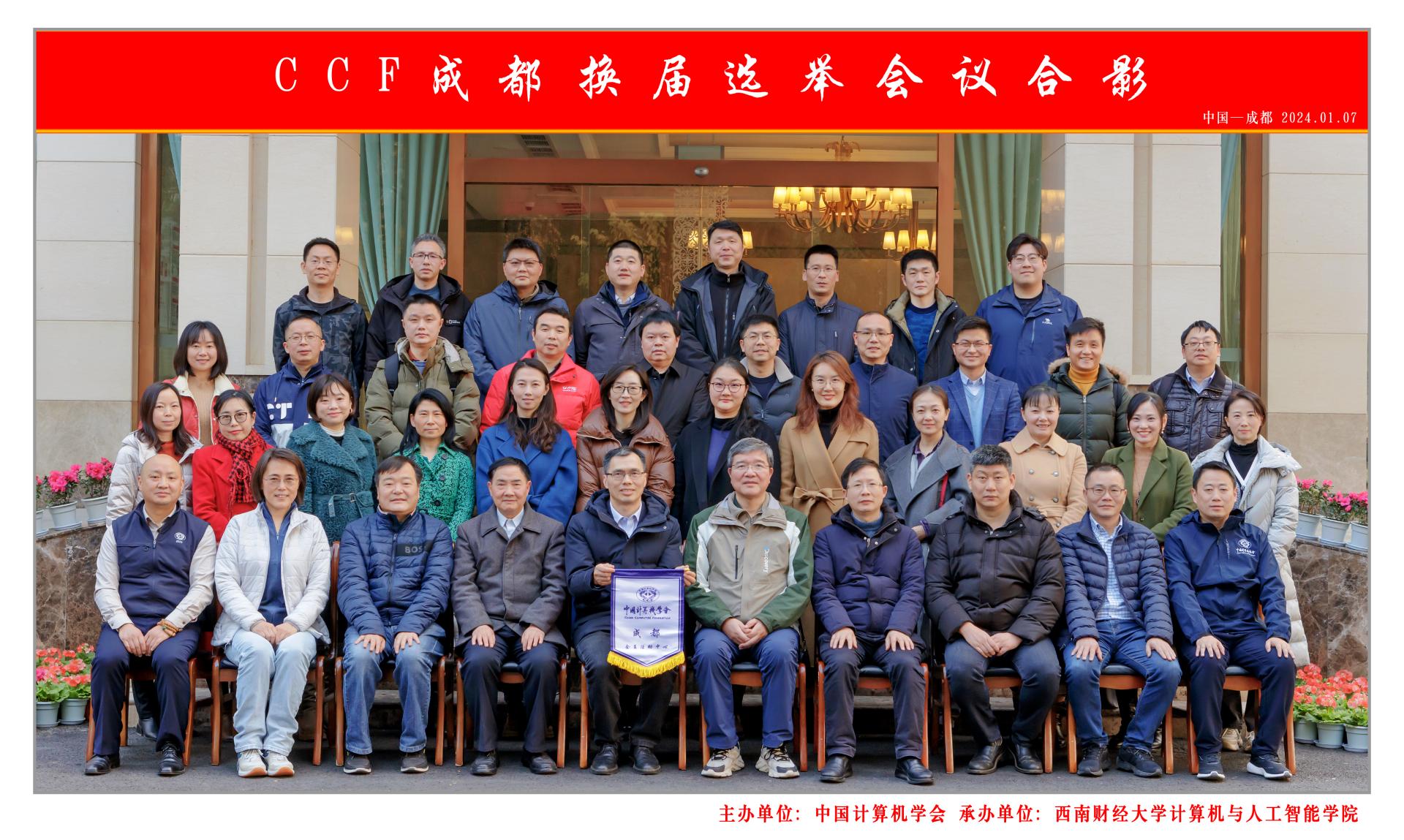 公司承办CCF成都换届会议